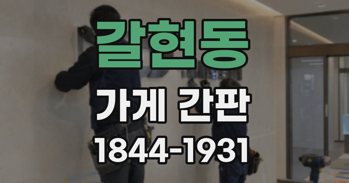 갈현동 가게 간판