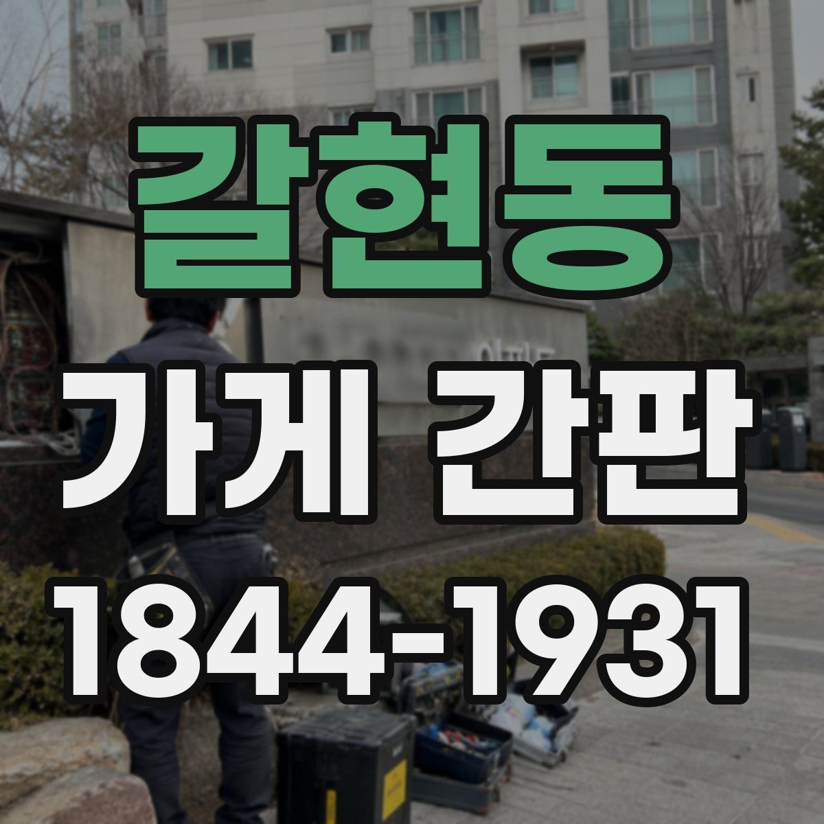 갈현동 가게 간판