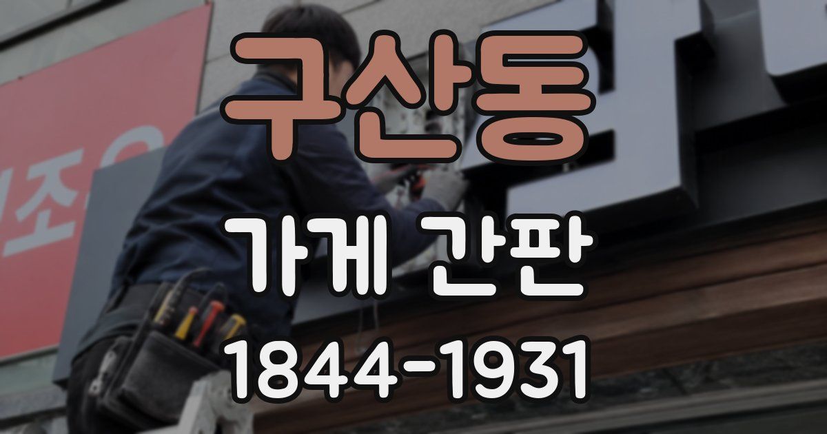 구산동 가게 간판