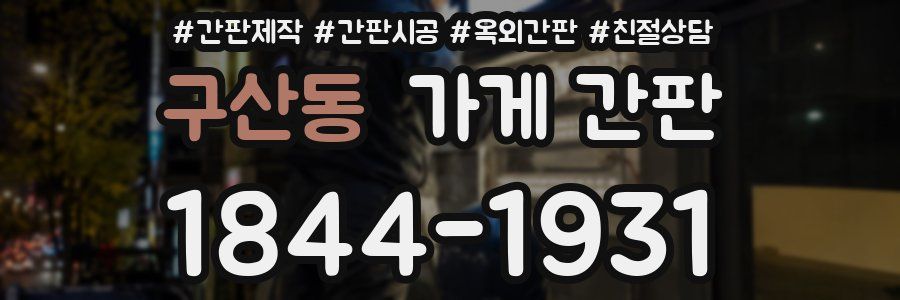 구산동 가게 간판
