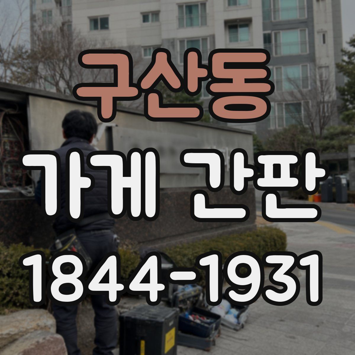 구산동 가게 간판