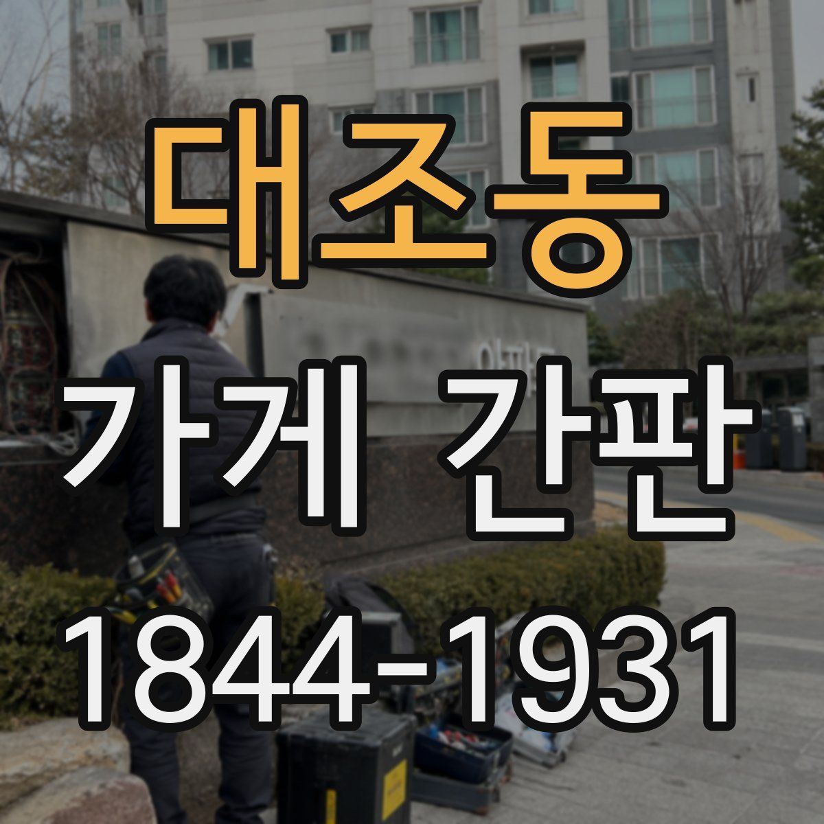 대조동 가게 간판