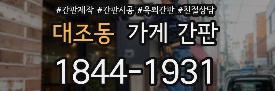 대조동 가게 간판