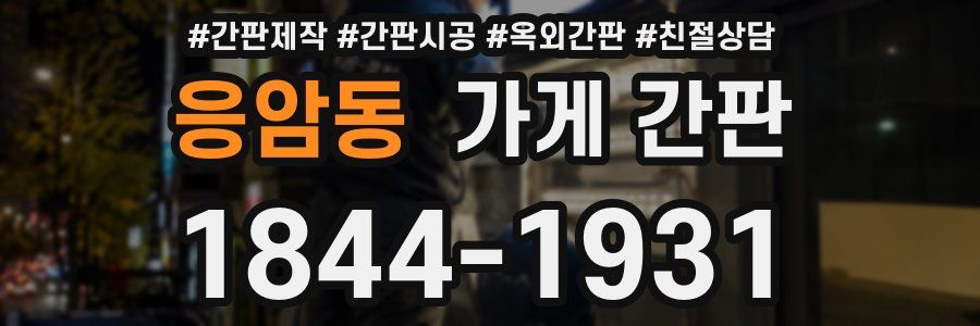 응암동 가게 간판