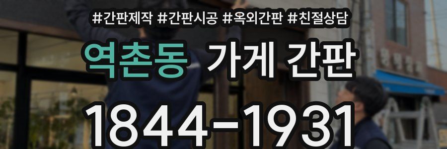 역촌동 가게 간판