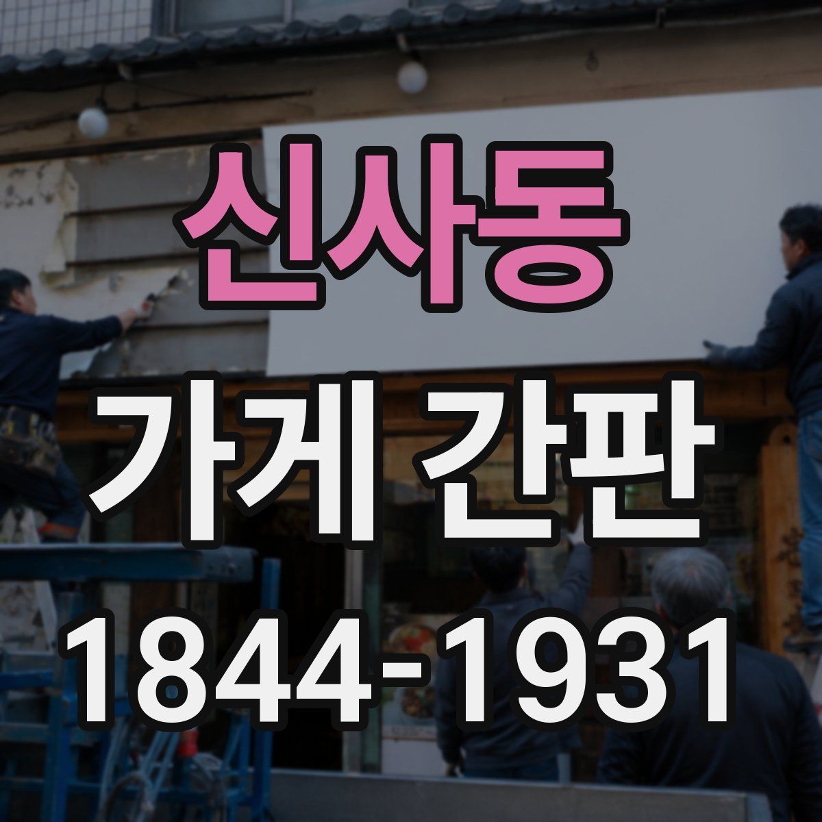 신사동 가게 간판