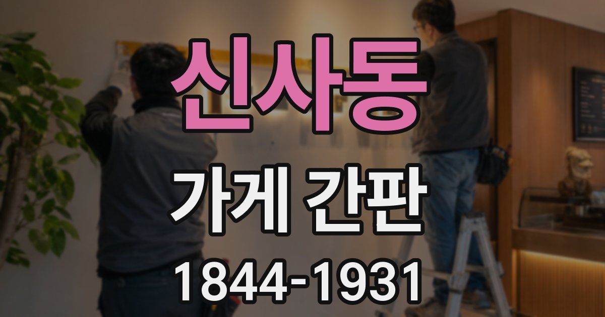 신사동 가게 간판