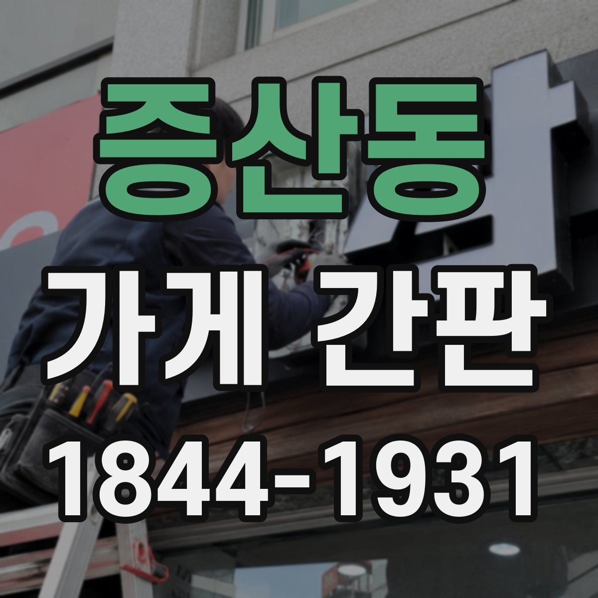 증산동 가게 간판