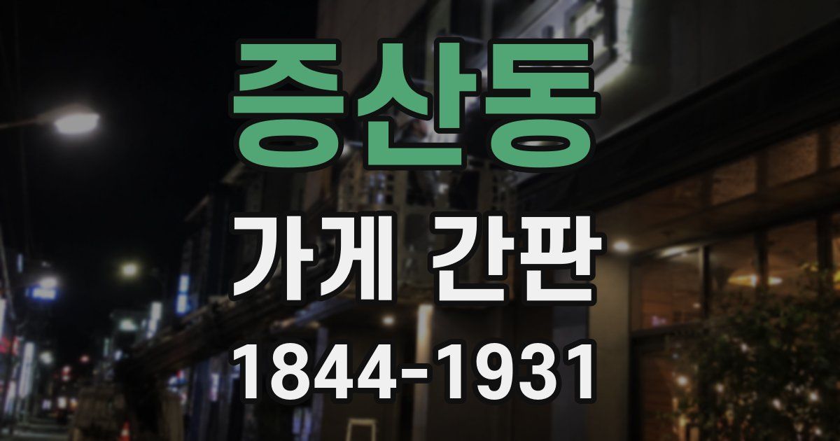 증산동 가게 간판