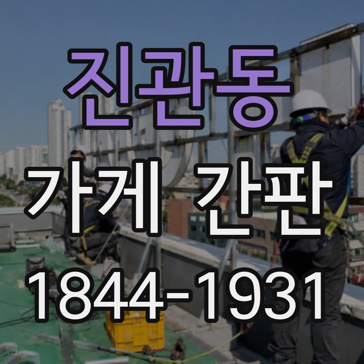 진관동 가게 간판
