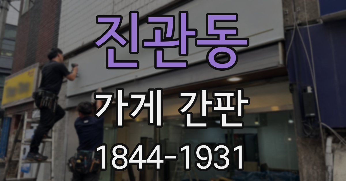 진관동 가게 간판