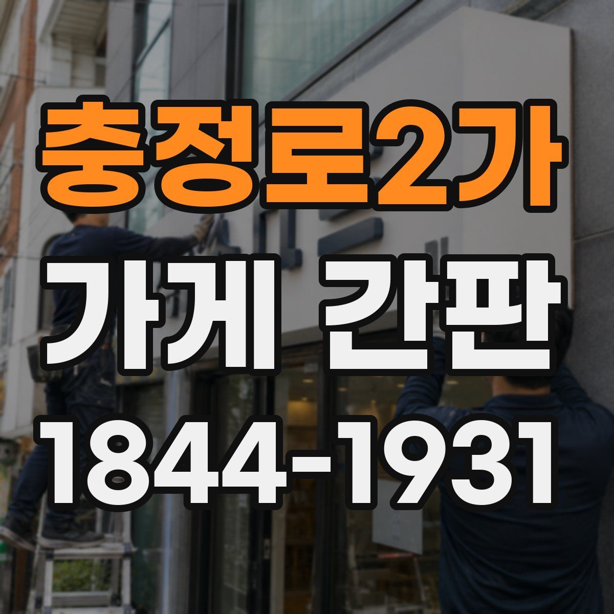 충정로2가 가게 간판