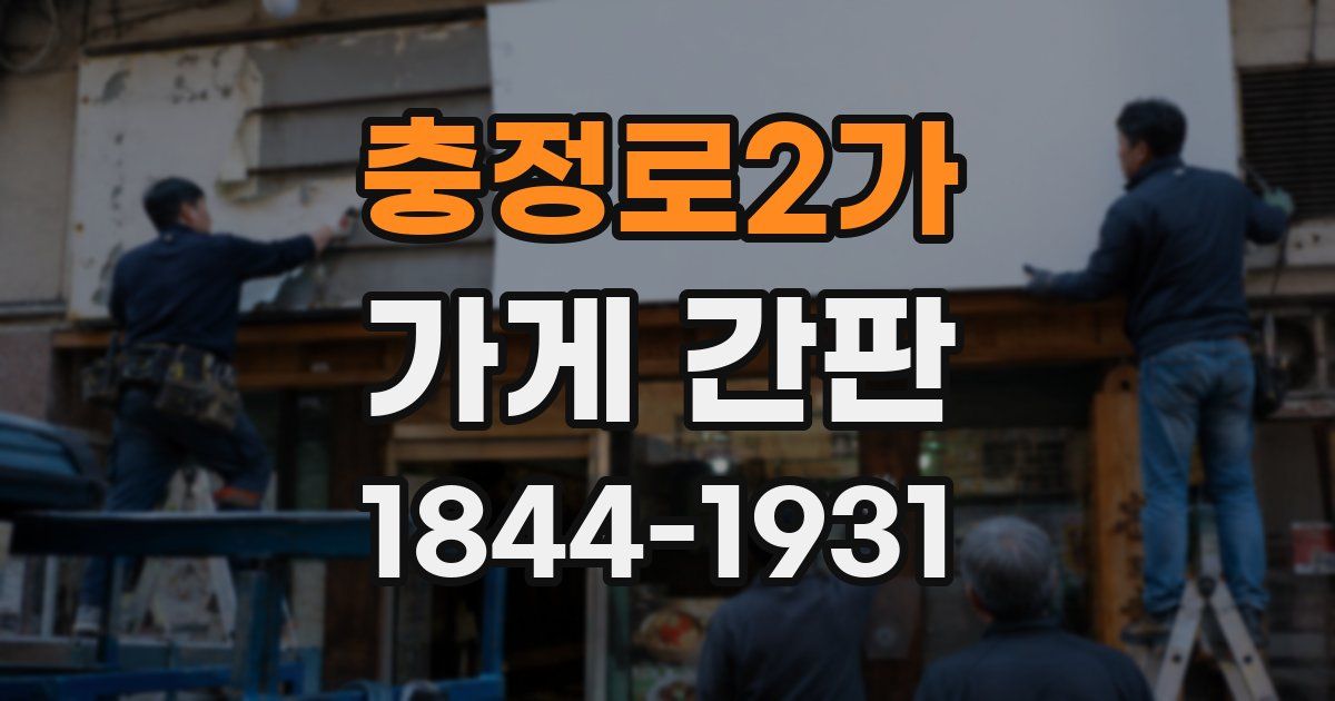 충정로2가 가게 간판