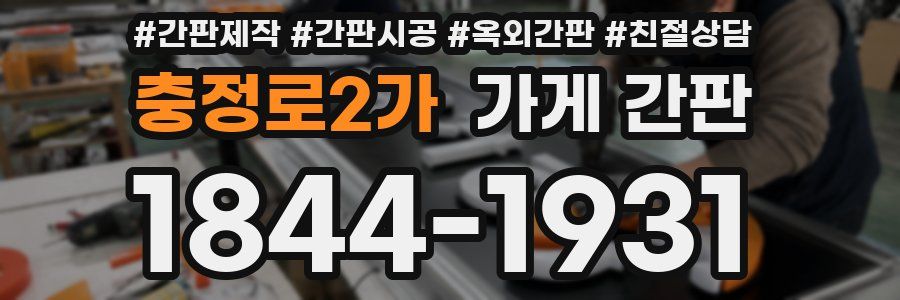 충정로2가 가게 간판