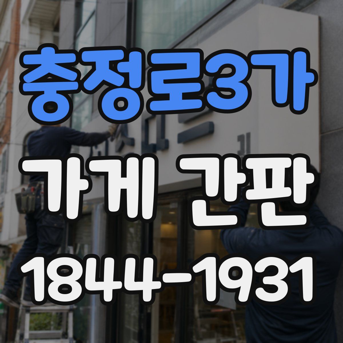 충정로3가 가게 간판