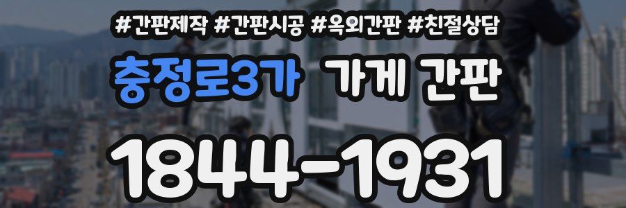 충정로3가 가게 간판