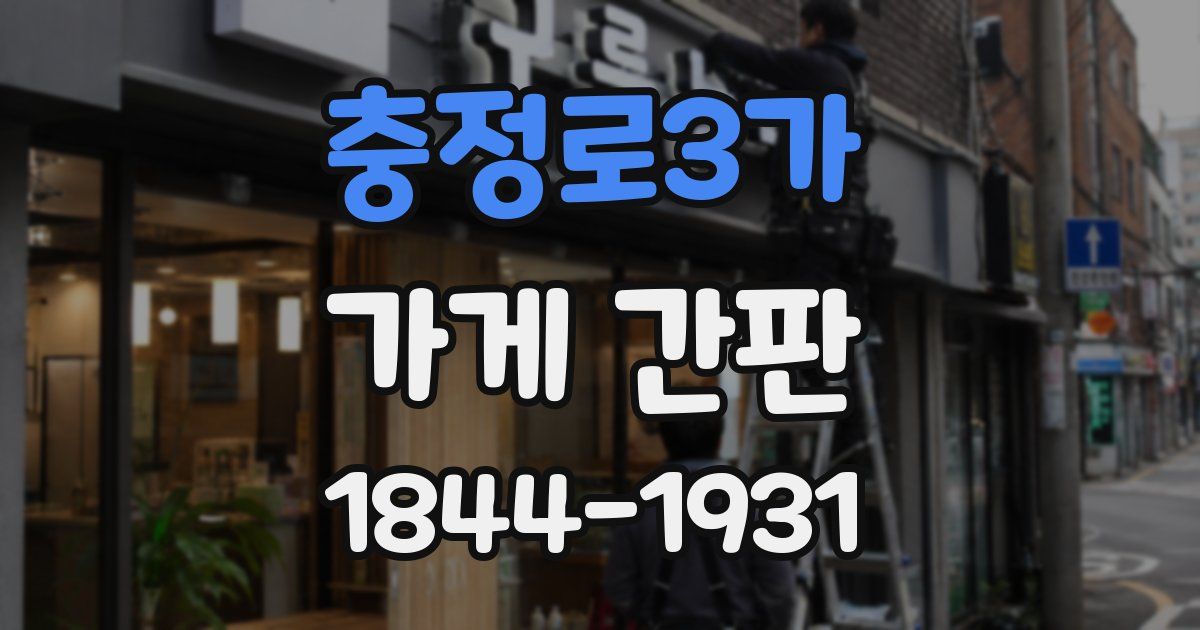 충정로3가 가게 간판