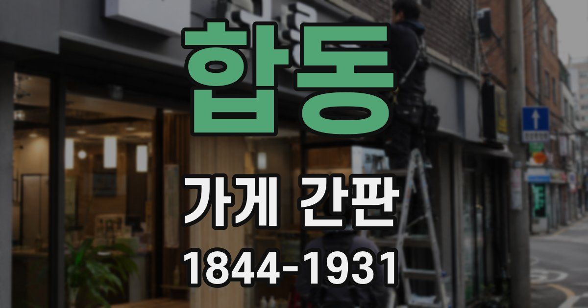 합동 가게 간판