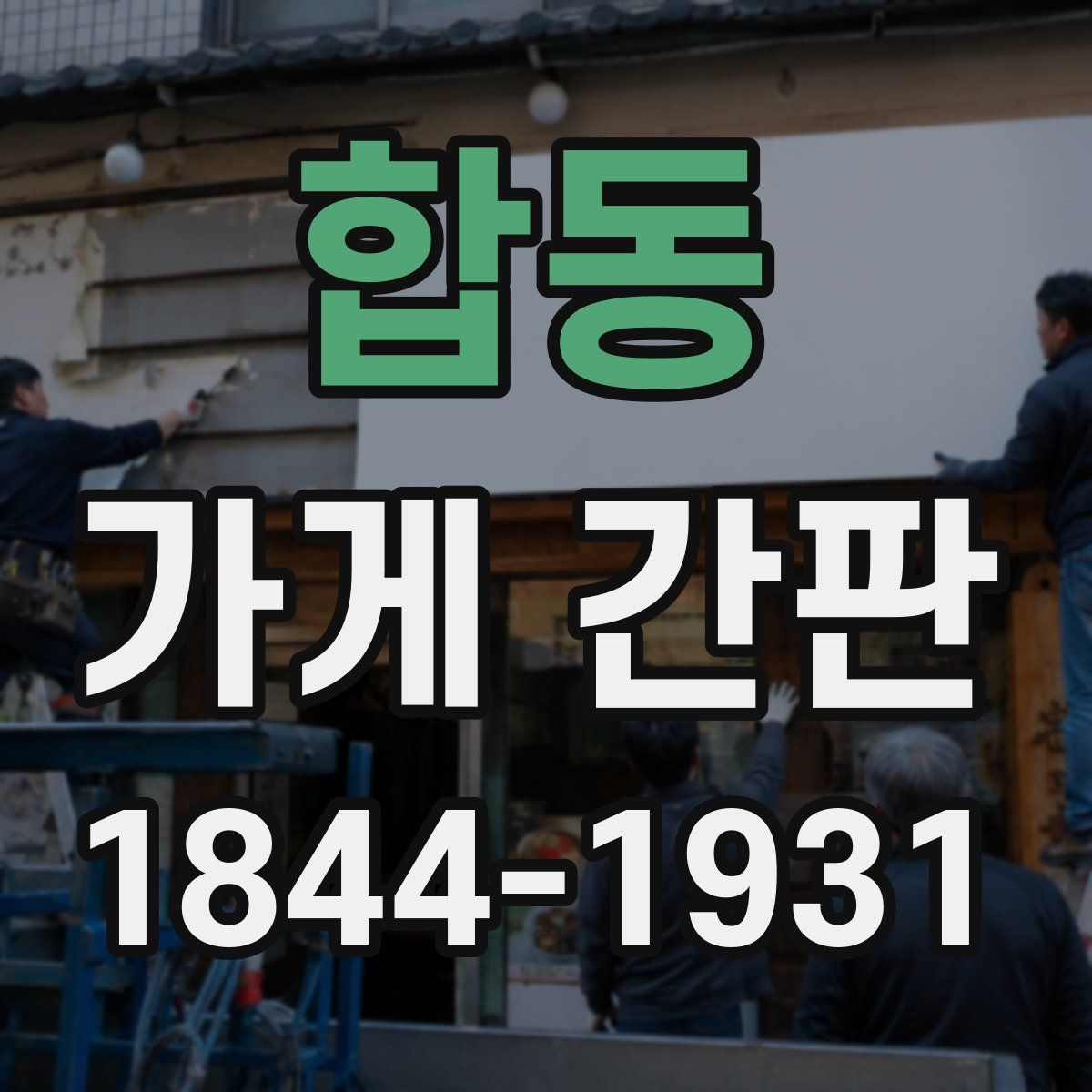 합동 가게 간판