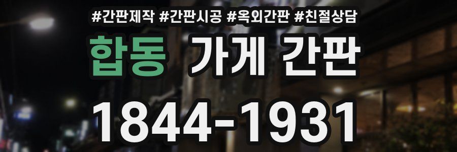 합동 가게 간판