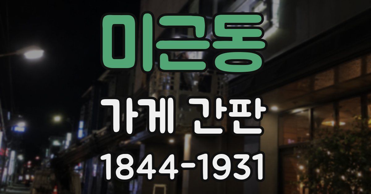 미근동 가게 간판