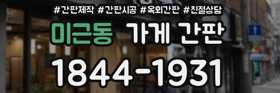 미근동 가게 간판