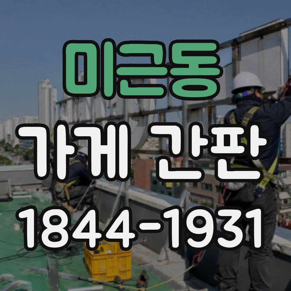 미근동 가게 간판