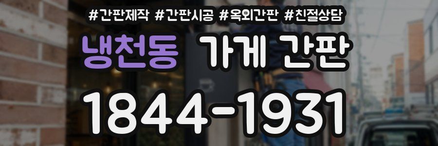 냉천동 가게 간판