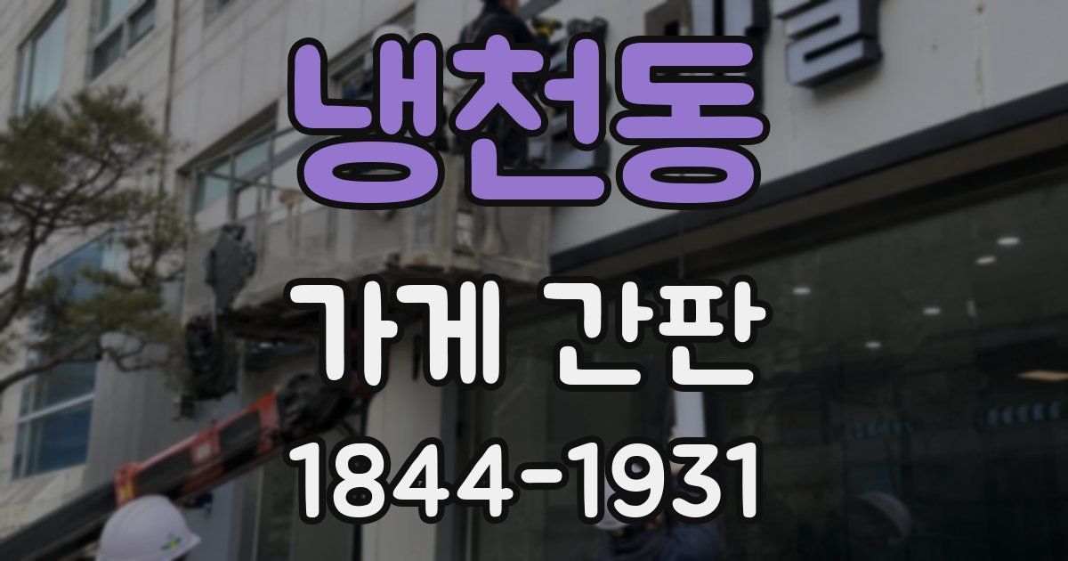 냉천동 가게 간판
