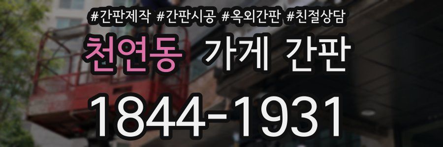 천연동 가게 간판
