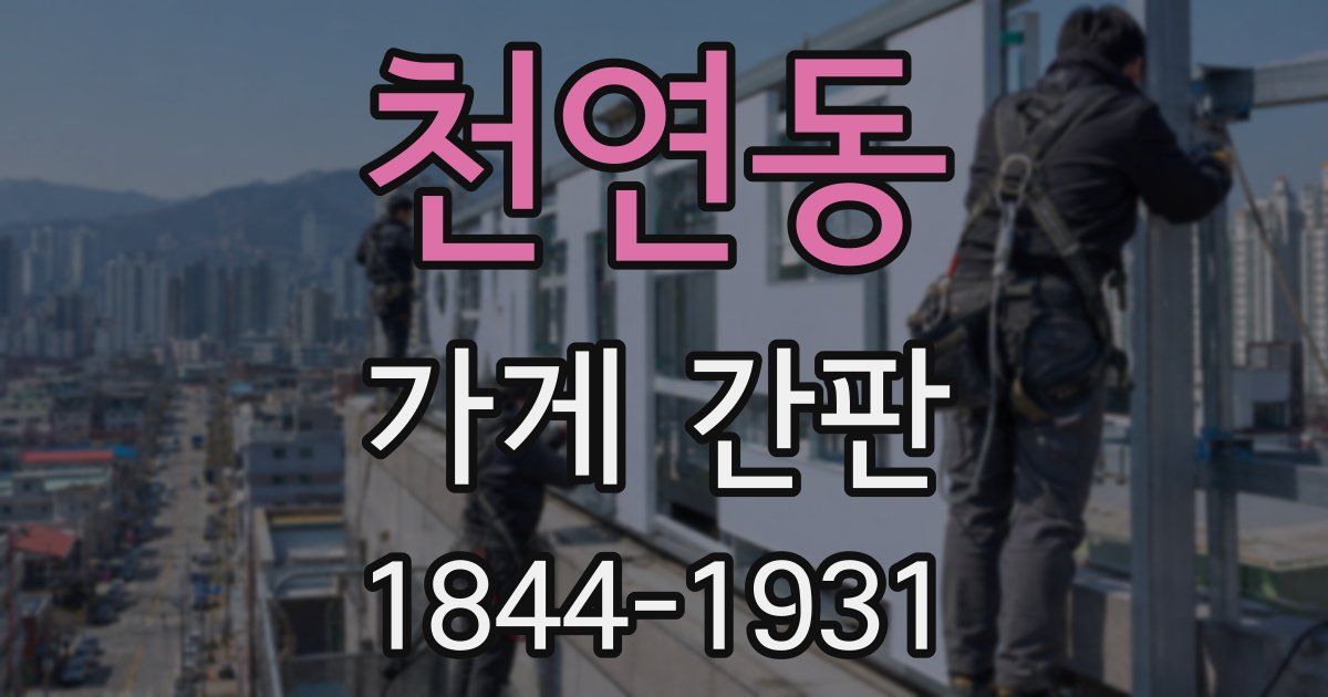 천연동 가게 간판