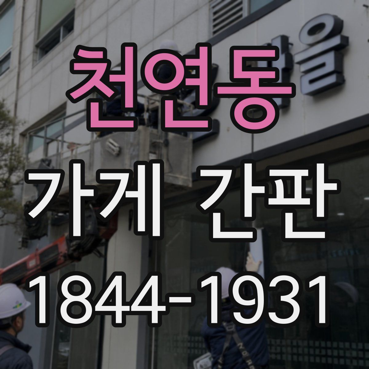 천연동 가게 간판