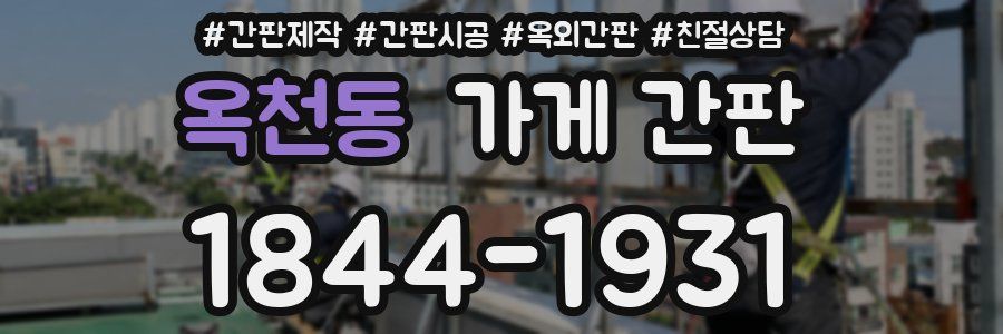 옥천동 가게 간판