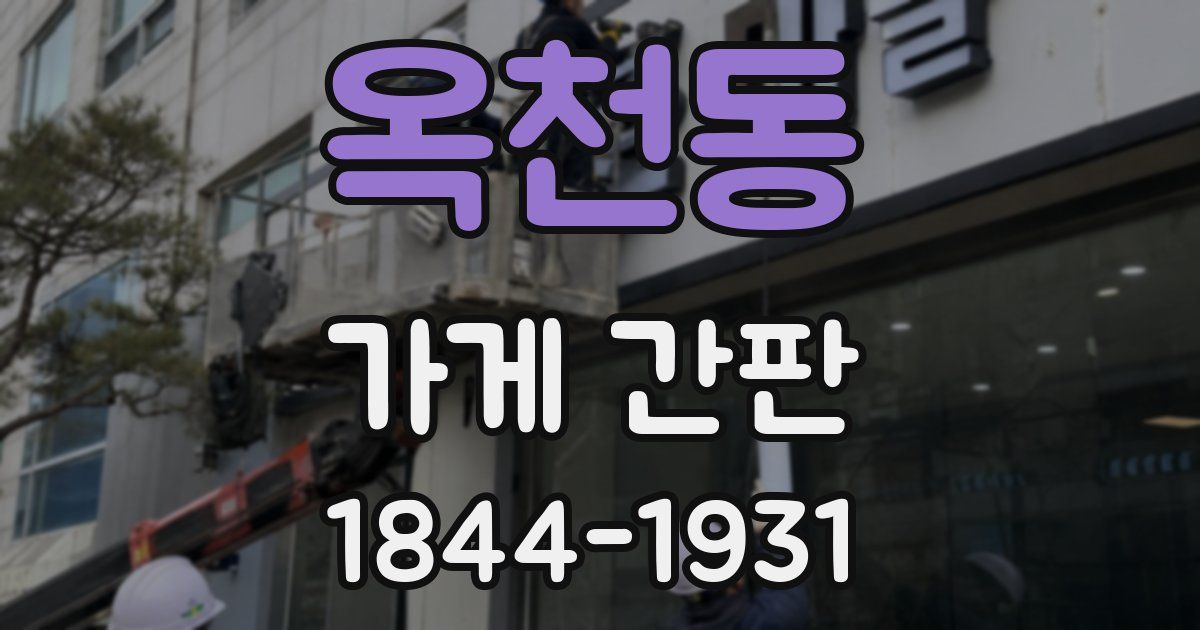 옥천동 가게 간판