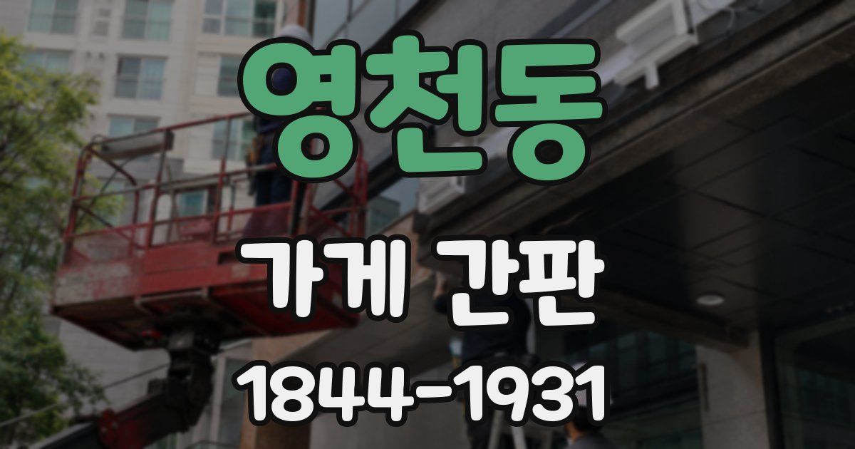 영천동 가게 간판