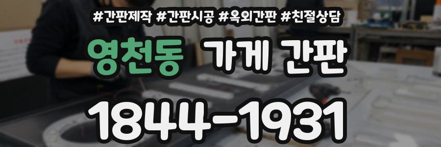 영천동 가게 간판