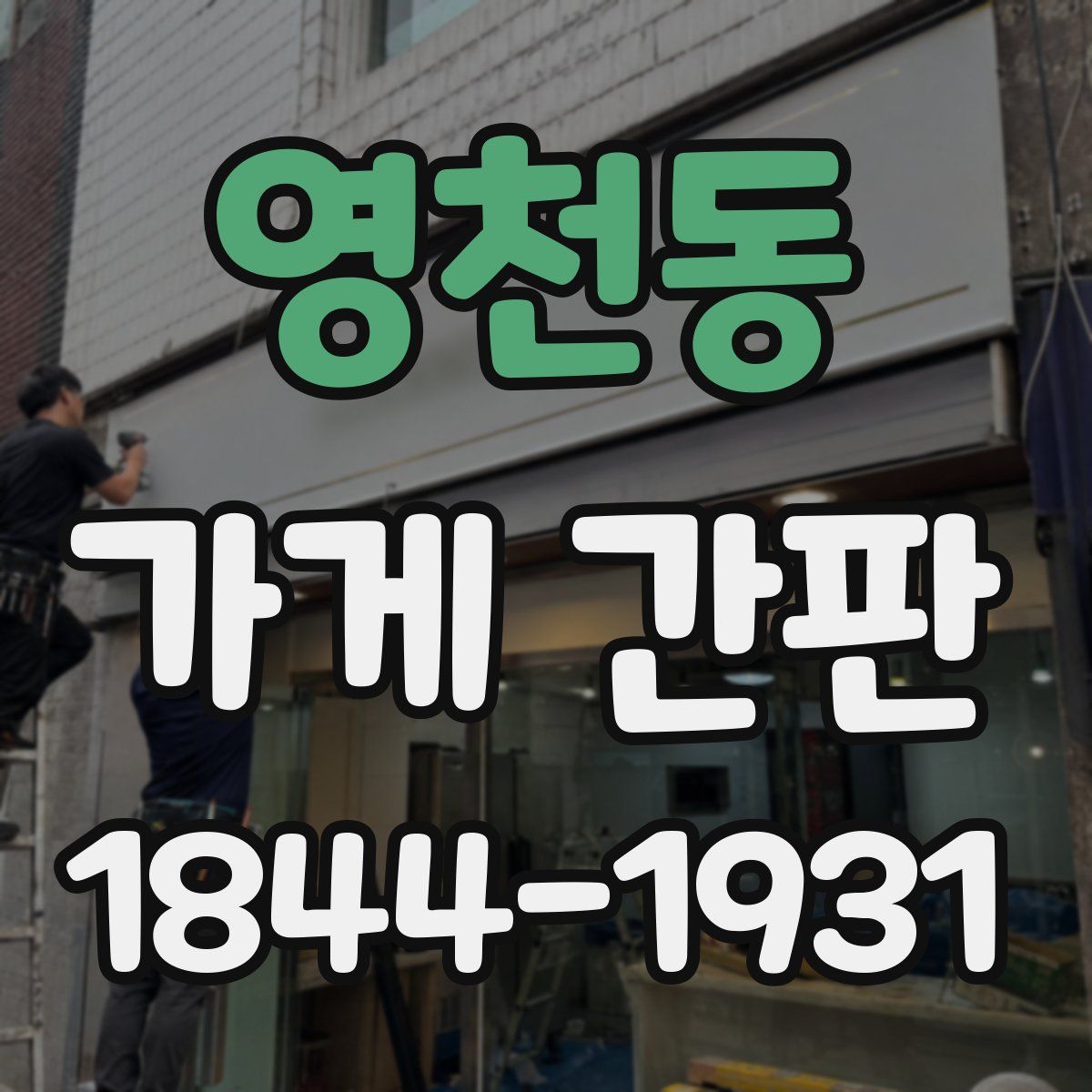 영천동 가게 간판