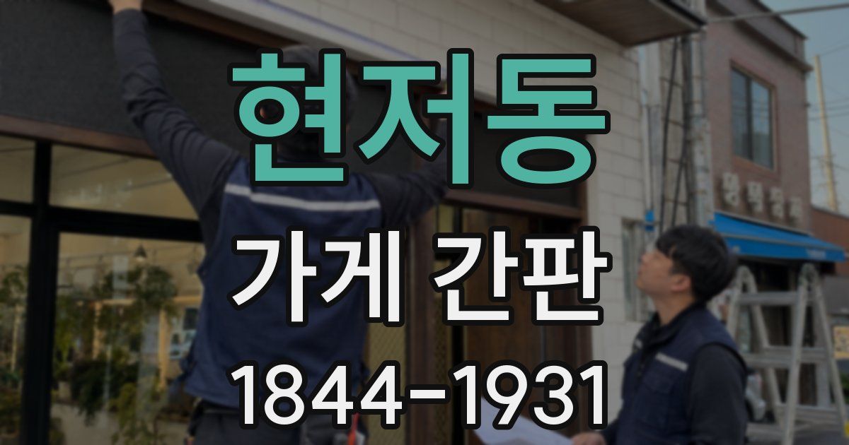 현저동 가게 간판
