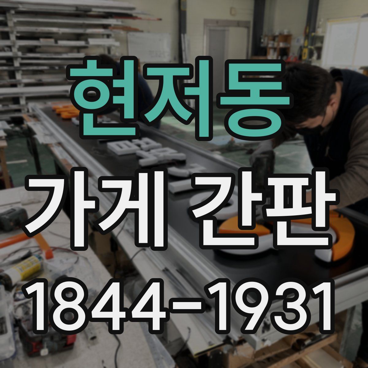 현저동 가게 간판