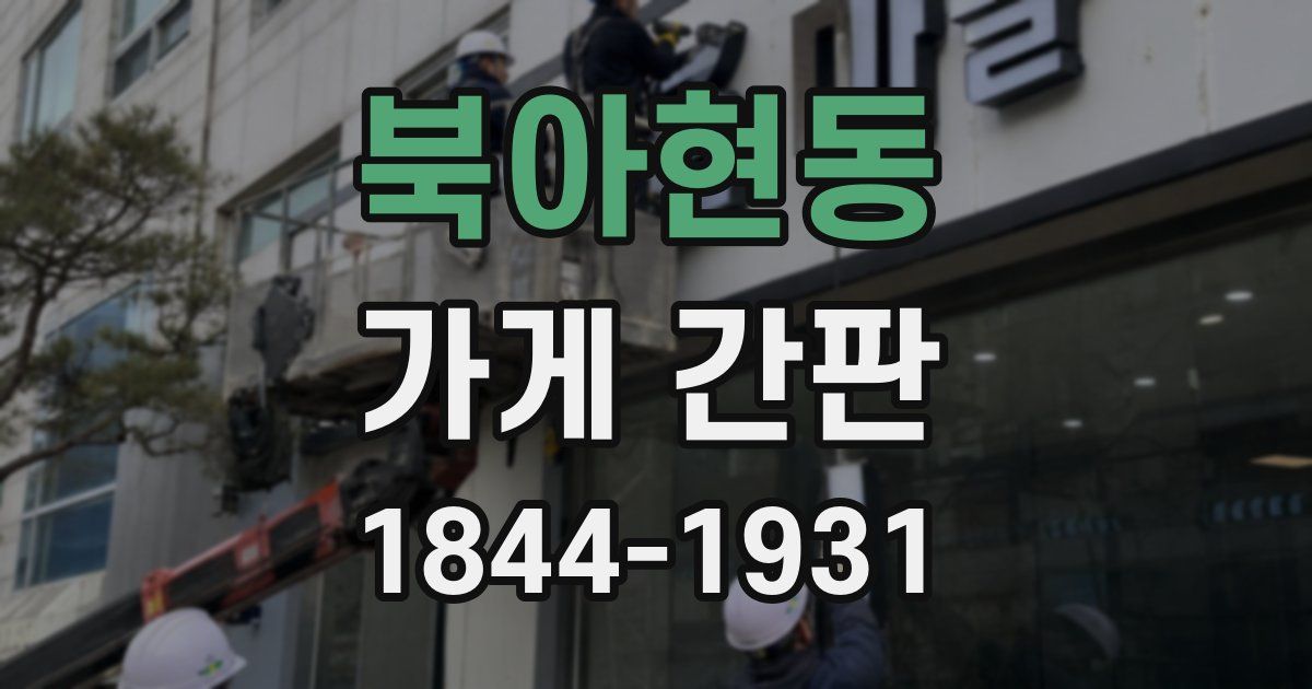 북아현동 가게 간판