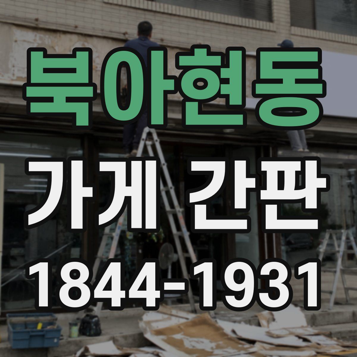 북아현동 가게 간판