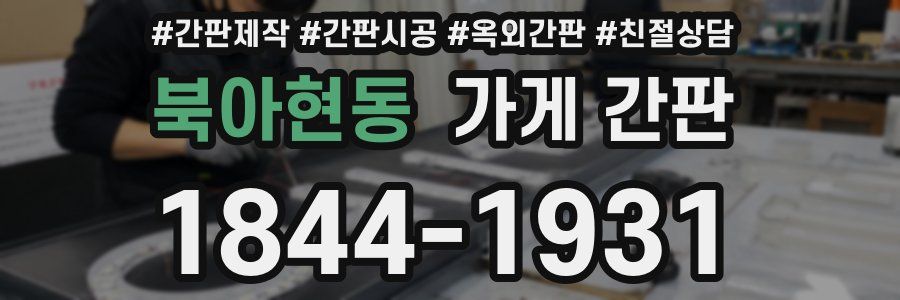 북아현동 가게 간판