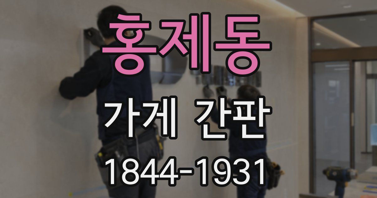 홍제동 가게 간판