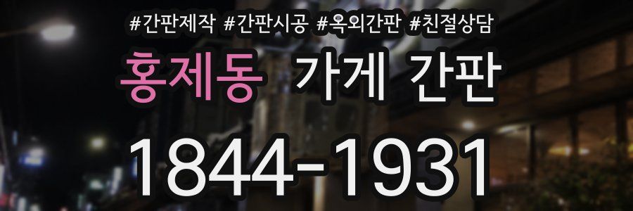 홍제동 가게 간판
