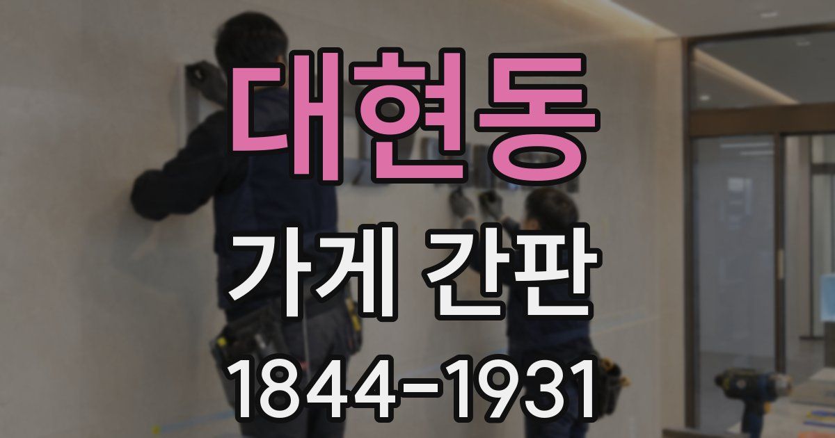 대현동 가게 간판