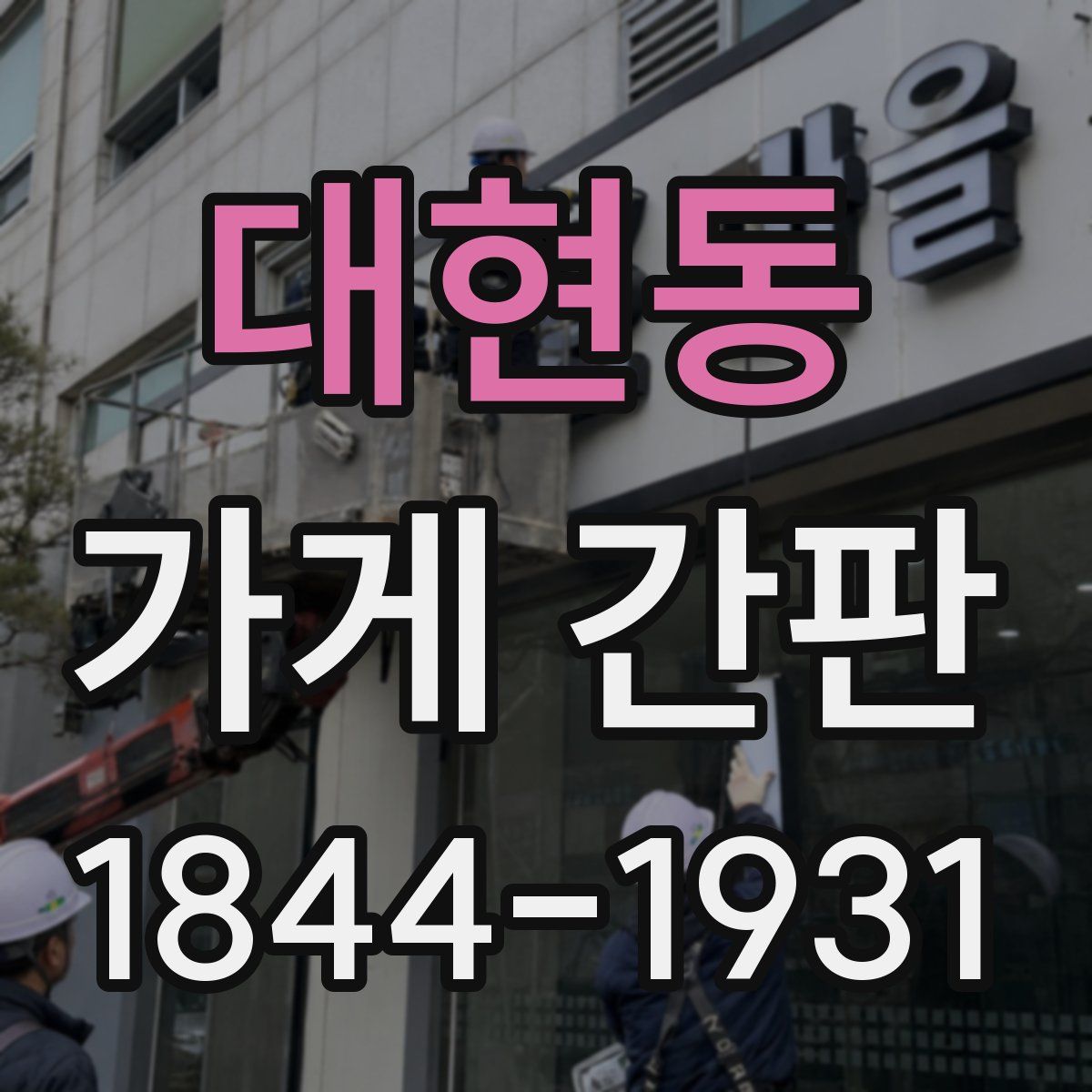 대현동 가게 간판