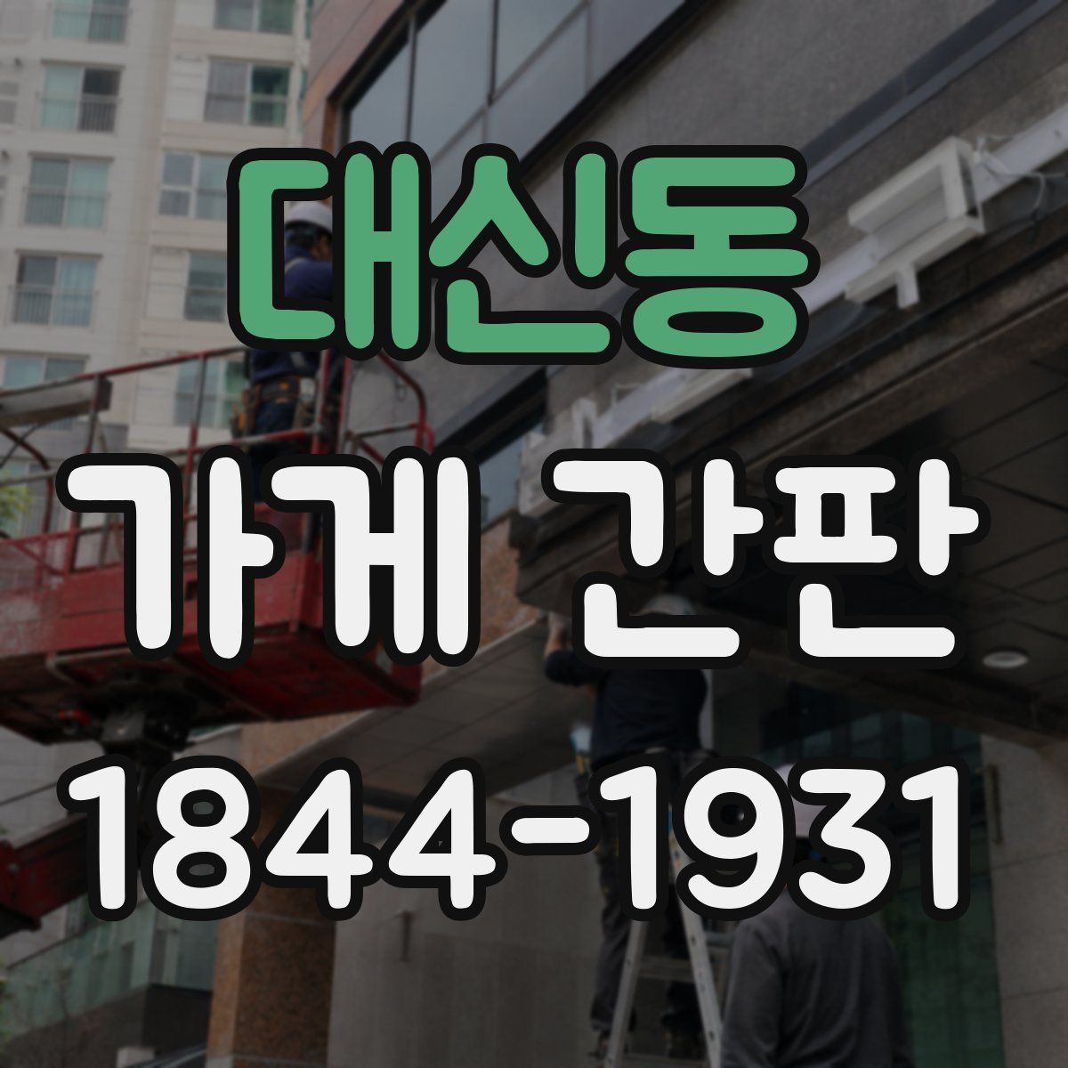 대신동 가게 간판