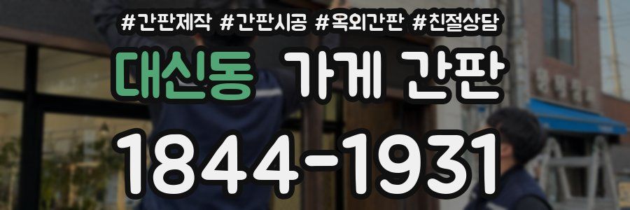 대신동 가게 간판