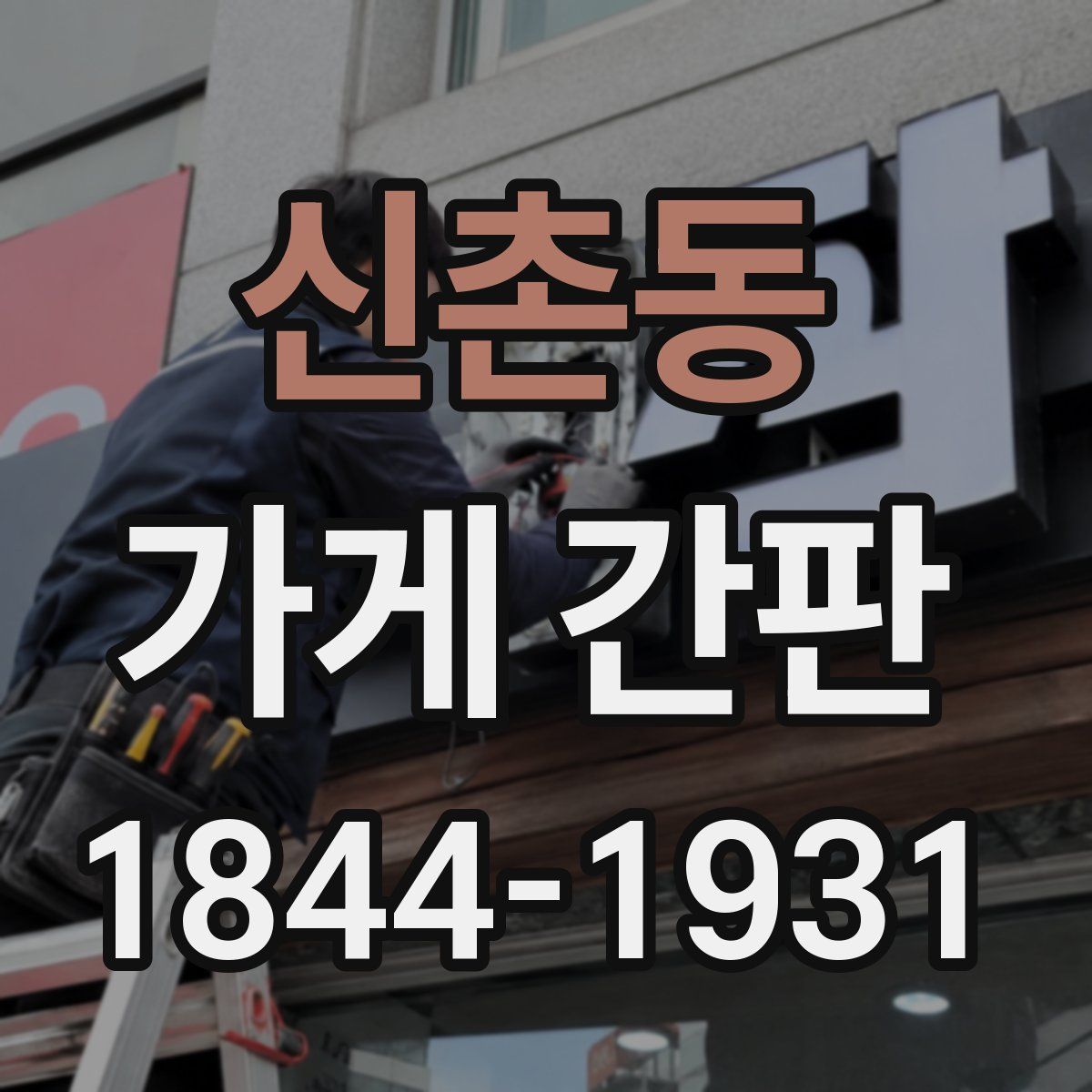 신촌동 가게 간판