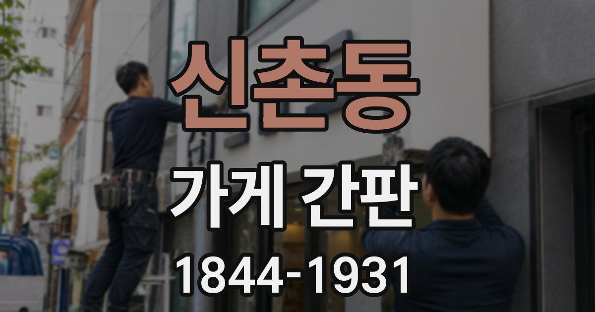 신촌동 가게 간판